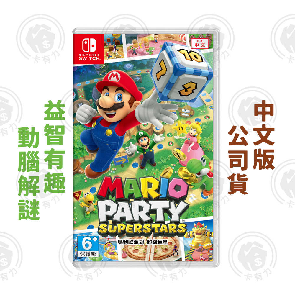 任天堂 NS Switch《瑪利歐派對 超級巨星》 中文版 遊戲片 瑪利歐 家庭同樂 多角色可選擇