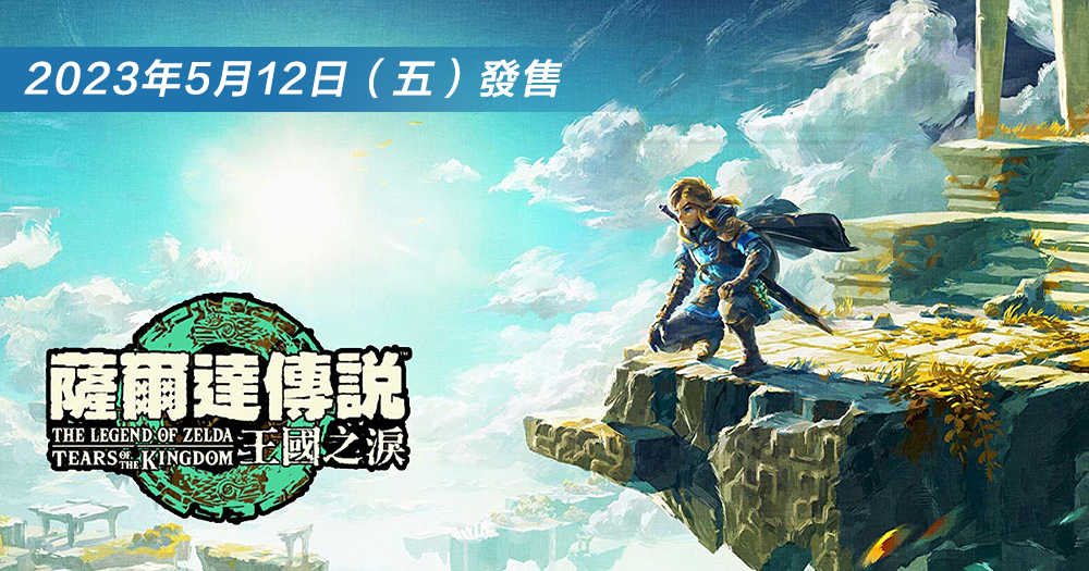 【現貨】NS Switch《薩爾達傳說 王國之淚》 中文版 公司貨 遊戲片 曠野之息續篇