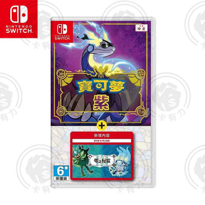 【現貨】任天堂 NS Switch 寶可夢 朱紫 DLC 擴充票 零之秘寶 遊戲片 代理商中文版