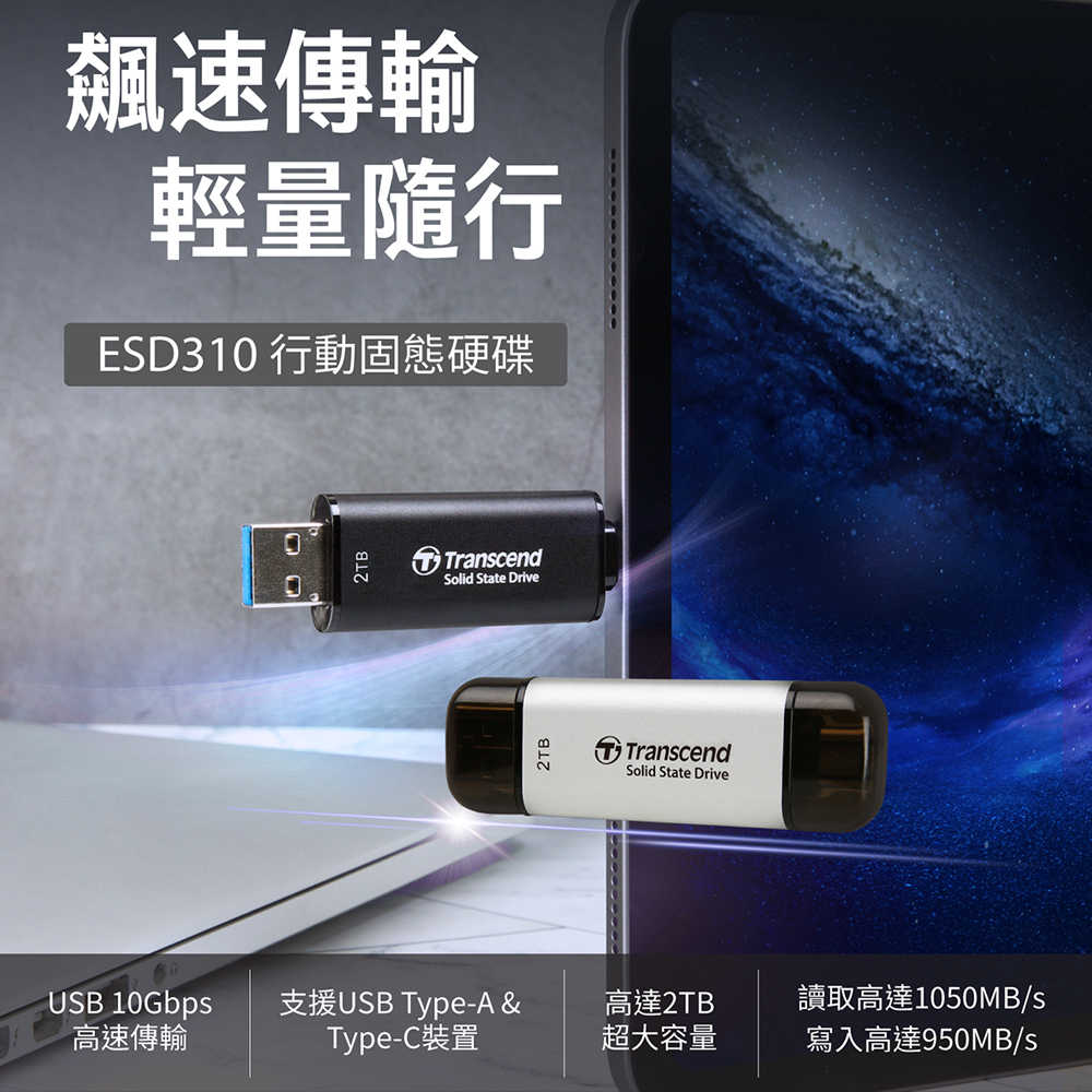 創見 ESD310 2TB SSD 行動固態硬碟 USB 3.1 Type-C 高速 SSD 公司貨 黑色/銀色