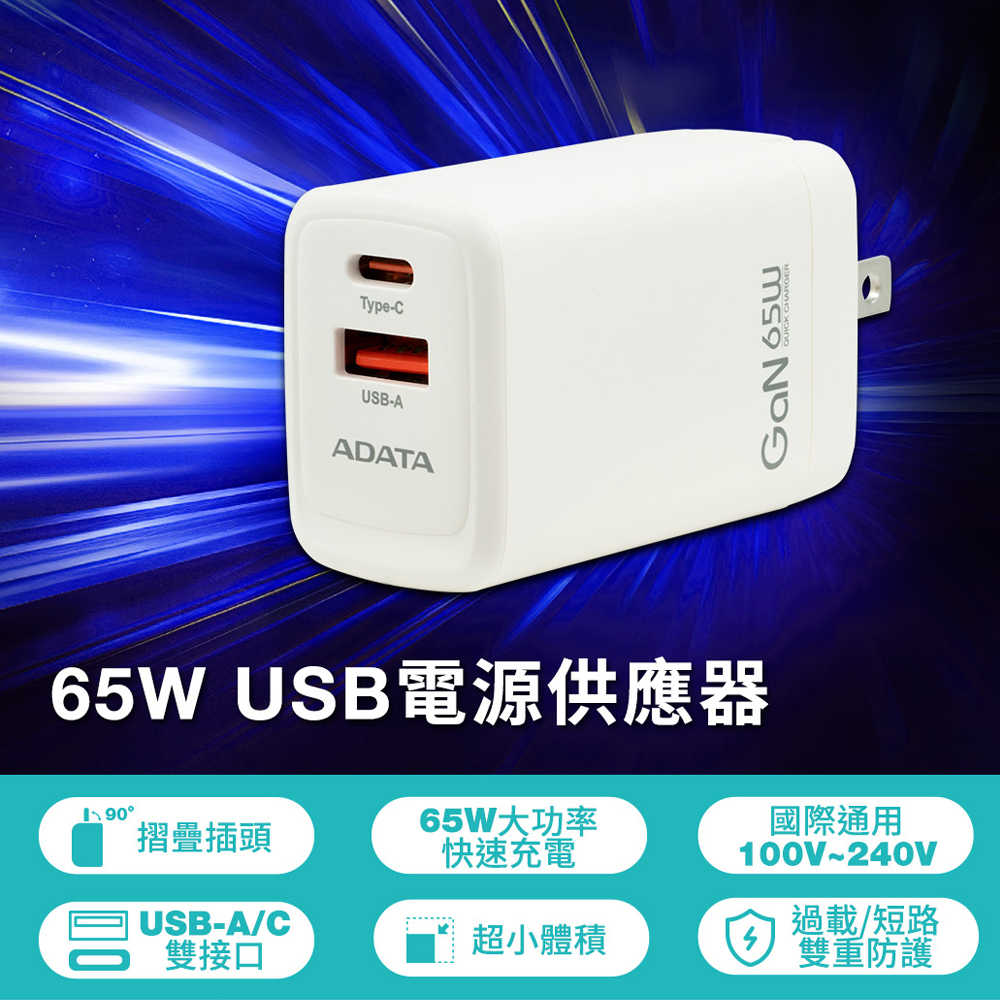 ADATA 威剛 65W GaN氮化鎵 USB-A/USB-C 雙孔快充 充電器 JT-G65Q 充電頭