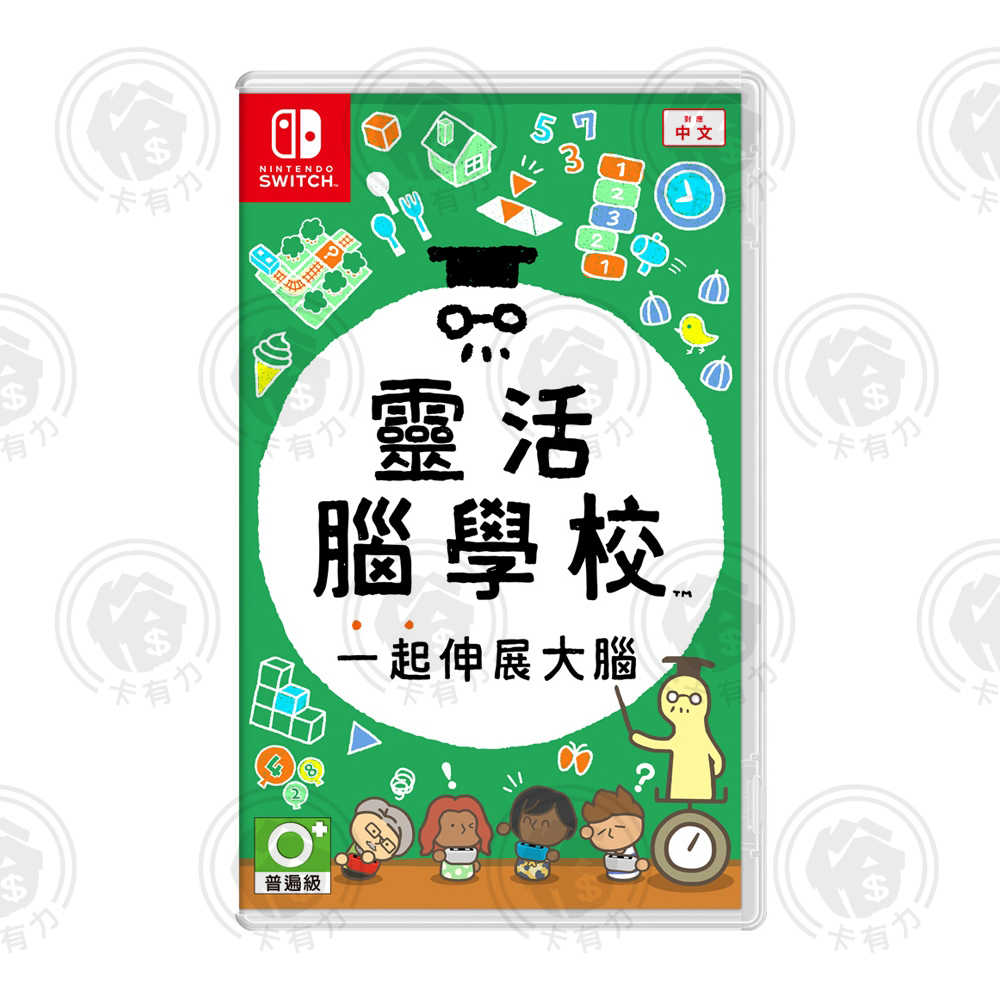 【現貨】任天堂 NS Switch 靈活腦學校 一起伸展大腦 台灣公司貨 中文版 遊戲片 全新