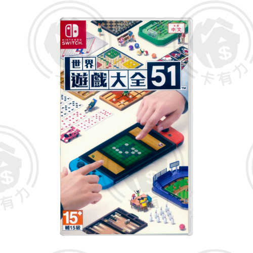 【現貨】任天堂 Nintendo Switch NS 世界遊戲大全 51 中文版 小遊戲
