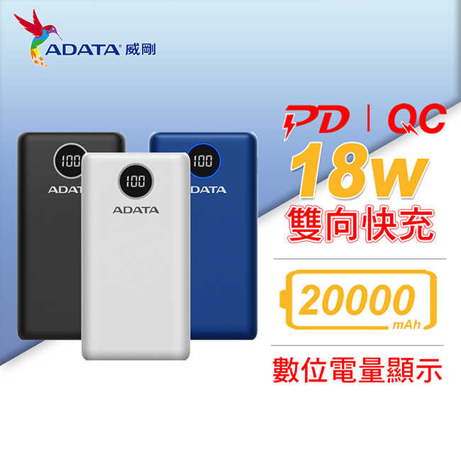 ADATA 威剛 P20000QCD USB-C 20000mAh 快充行動電源 黑色/白色/藍色 三色可選