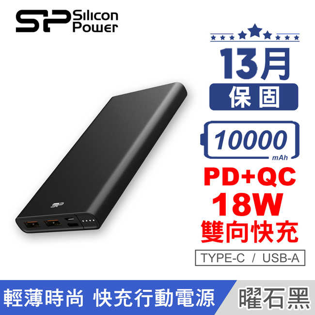 SP 廣穎 Silicon Power 10000mAh 行動電源 三色可選 QP60 快速充電 黑/灰/綠