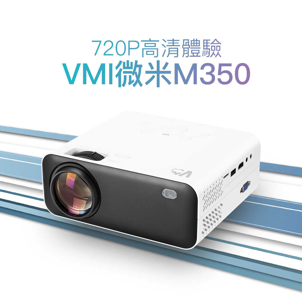 微米M350投影機 高清720P 微型投影機 露營投影機 手機 PS5 Switch iPhone BSMI