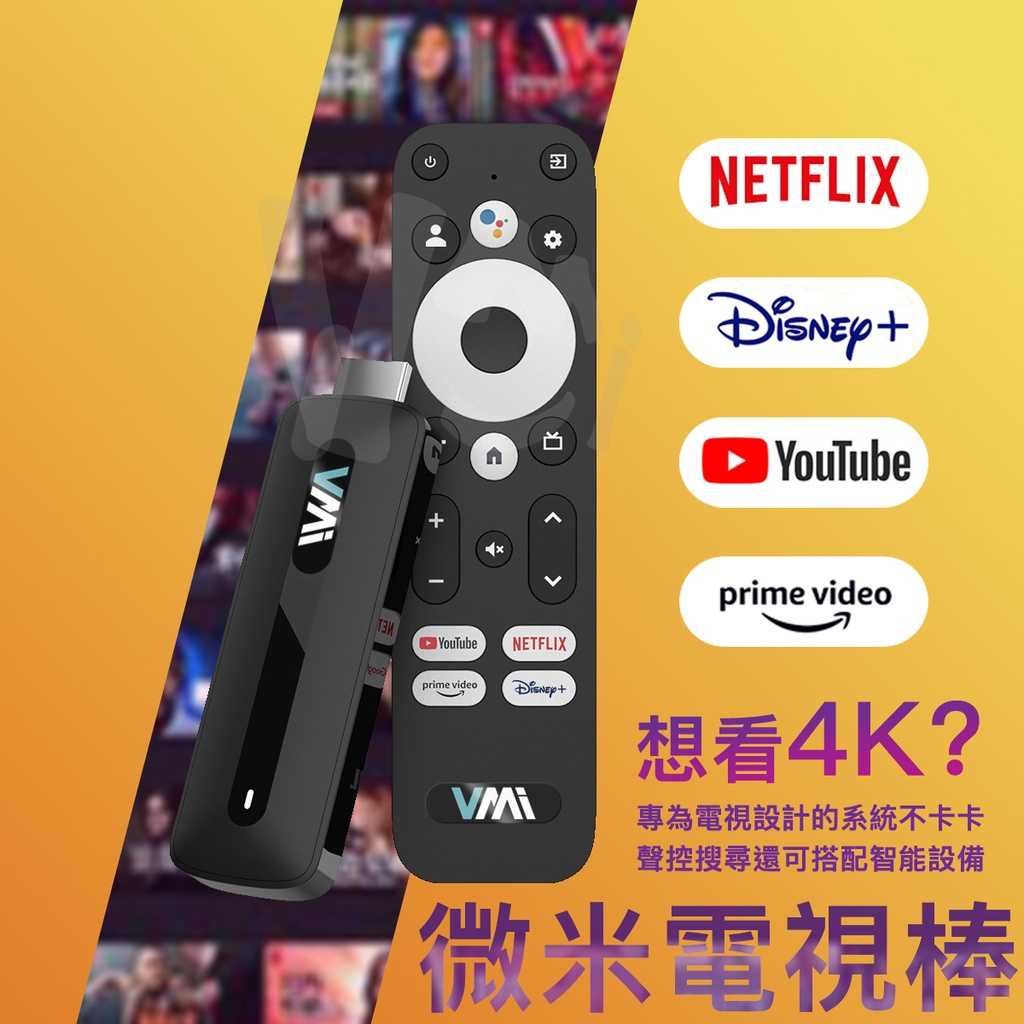 微米電視棒 聲控 支援Netflix Disney+ 內建chromecast 電視盒 電視盒子 機上盒