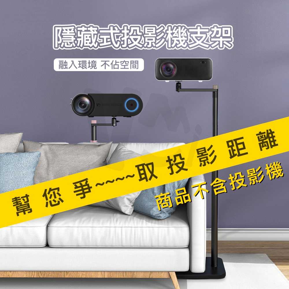 微米 隱藏式支架 微型投影機專用 沙發 床頭 支架 腳架 吊架 商品不含投影機