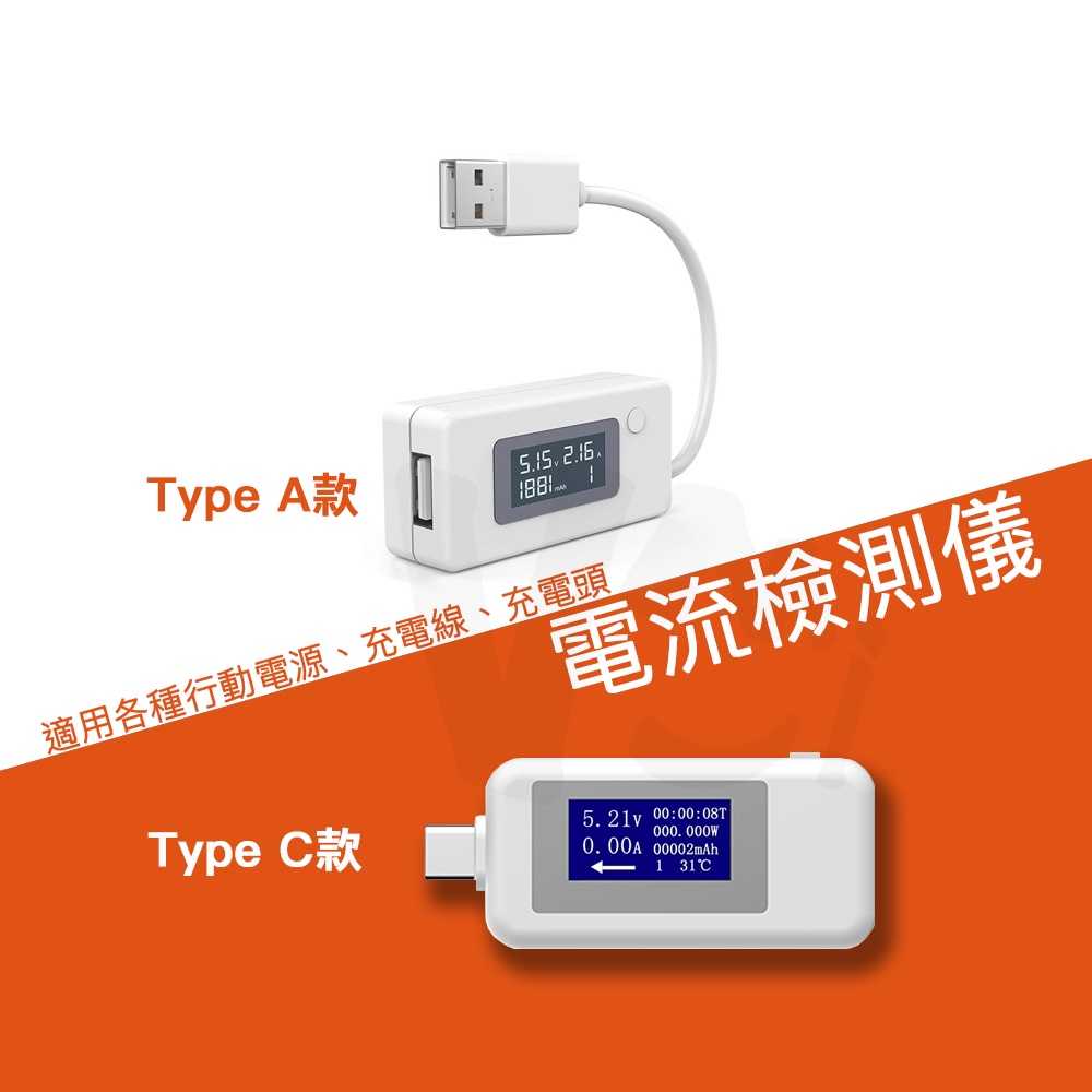 USB電流檢測儀 Type-A Type-C 充電檢測 充電線 充電頭 消費性電子產品