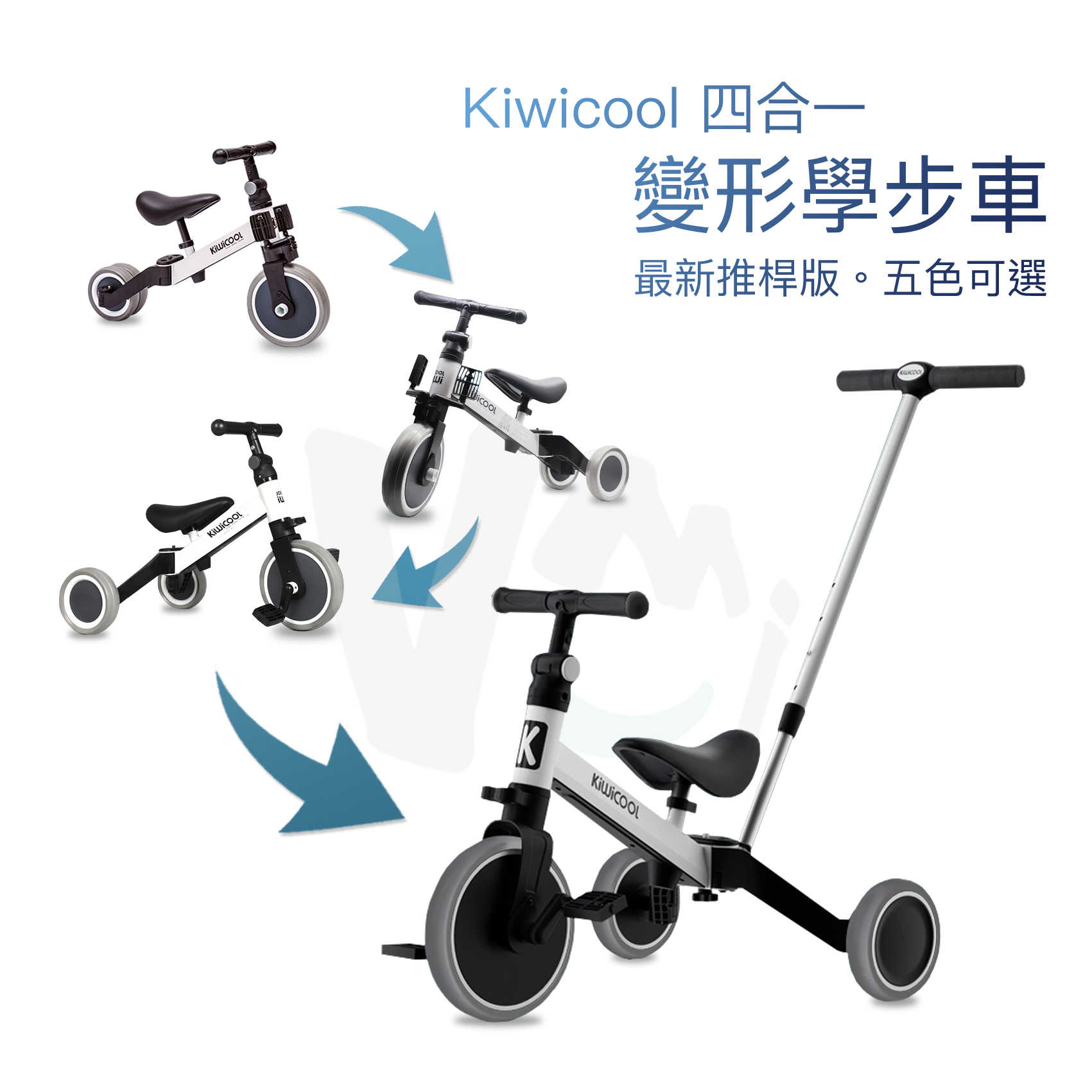 Kiwicool 四合一可變形兒童三輪車（推桿版）