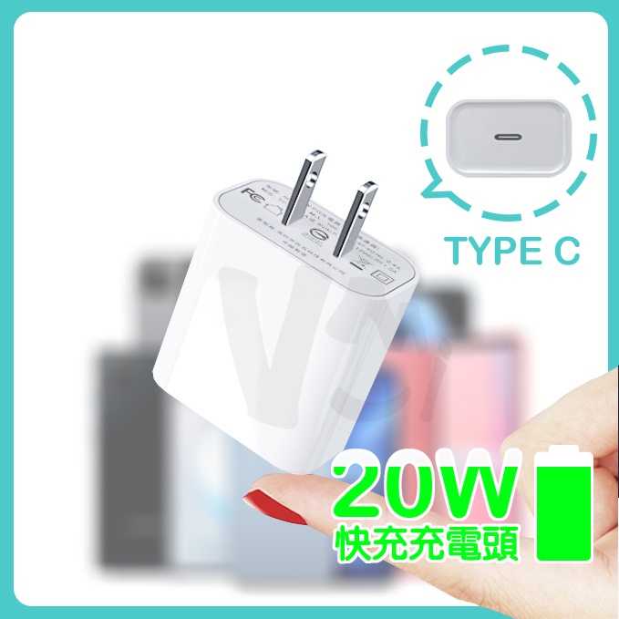 20W PD快充充電頭 充電器 iPhone 13 12  TYPE-C輸出