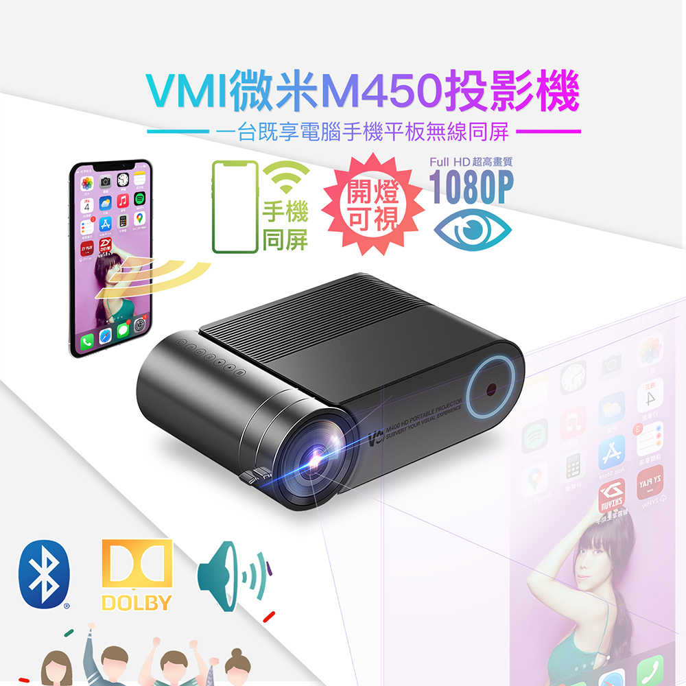 【手機鏡像投屏】 VMI微米M450投影機 M400同屏版 1080P  iOS Android 露營