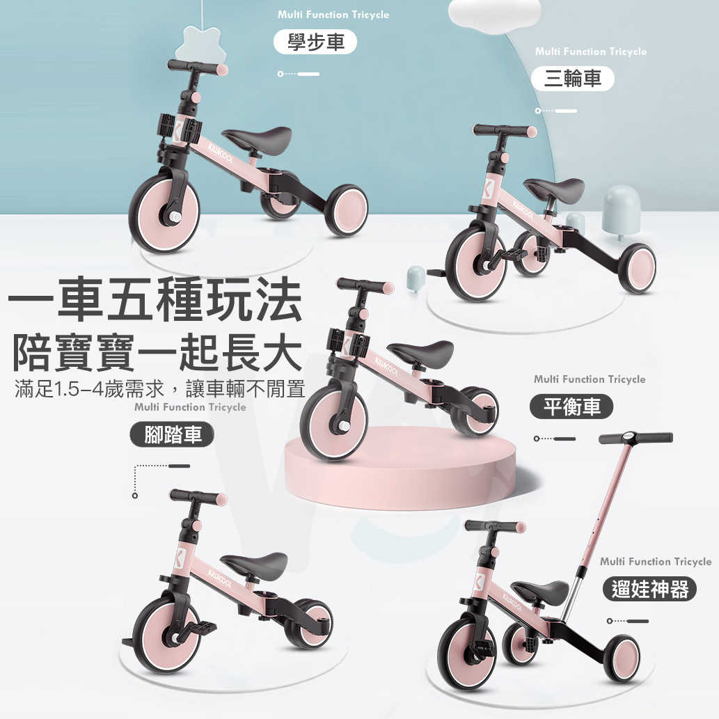 Kiwicool 四合一可變形兒童三輪車（推桿版）