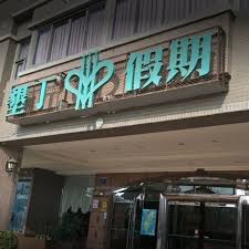 墾丁假期渡假飯店 親子四人房 住宿券 含早餐 晚餐 游泳池 高檔SPA泡湯 運(yùn)動與遊樂室