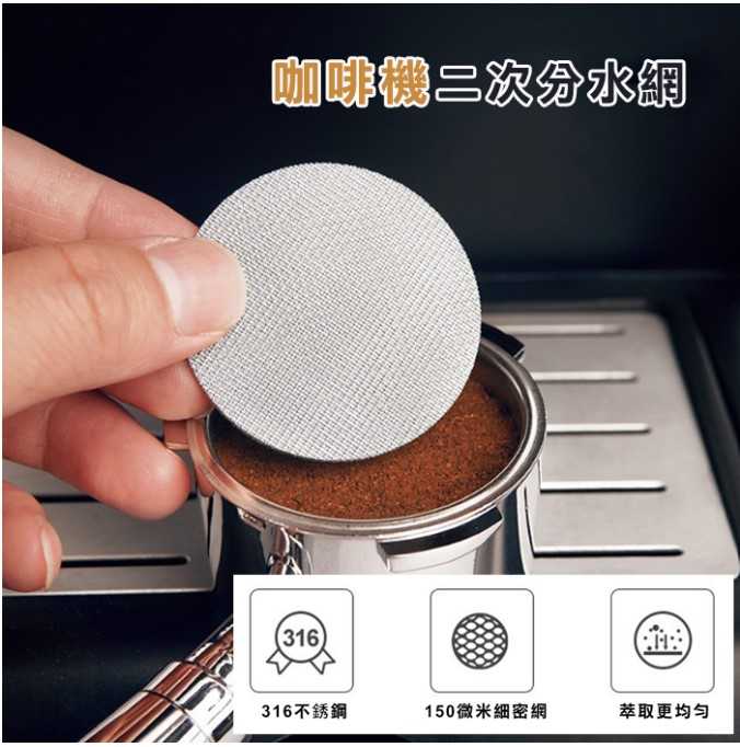 普通版咖啡機二次分水網 316不鏽鋼 咖啡濾網 過濾片
