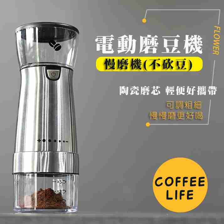 咖啡電動磨豆機 慢磨機 研磨機 輕便可攜