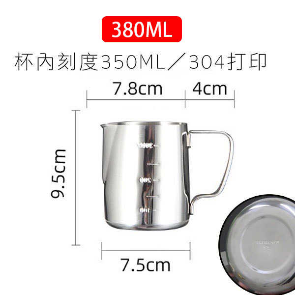 【現貨380ML】不鏽鋼帶刻度尖嘴拉花杯 花式咖啡拉花杯