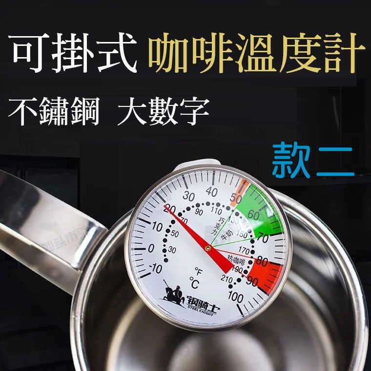夾式咖啡溫度計 不鏽鋼食品溫度計 指針溫度計 烘焙溫度計 咖啡溫度計