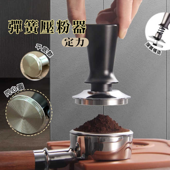 平衡定力壓粉器 彈簧壓粉器 平衡30磅壓力 咖啡填壓器