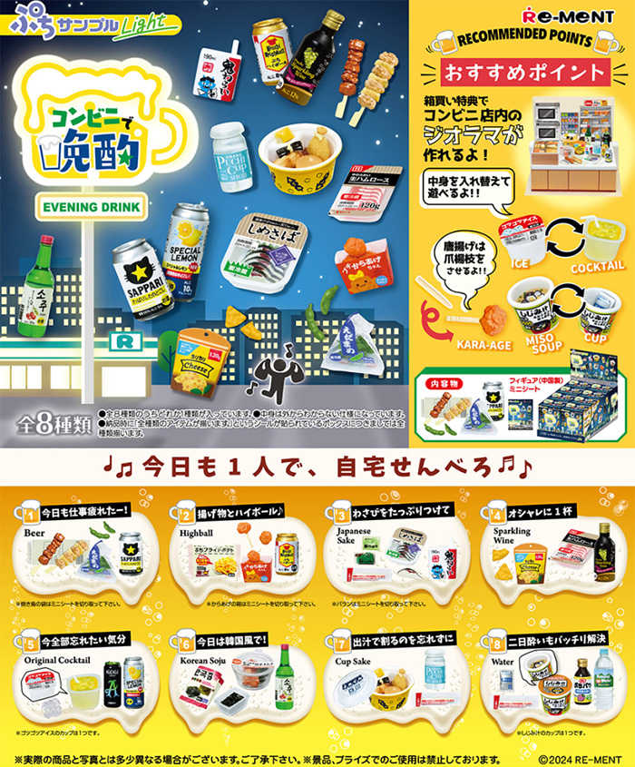 Re-ment 盒玩 迷你樣品系列 Light 便利商店的晚酌 中盒8入 【鯊玩具】