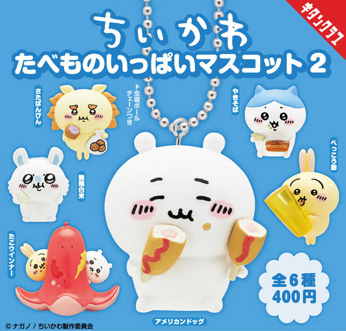KITAN Club 盒玩 吉伊卡哇 美味食物 吊飾 一套6款(拆盒) 【鯊玩具】