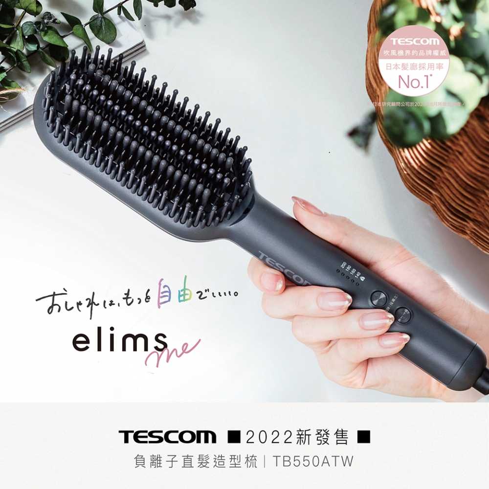 【TESCOM】負離子直髮造型梳 TB550ATW 原廠公司貨 原廠保固