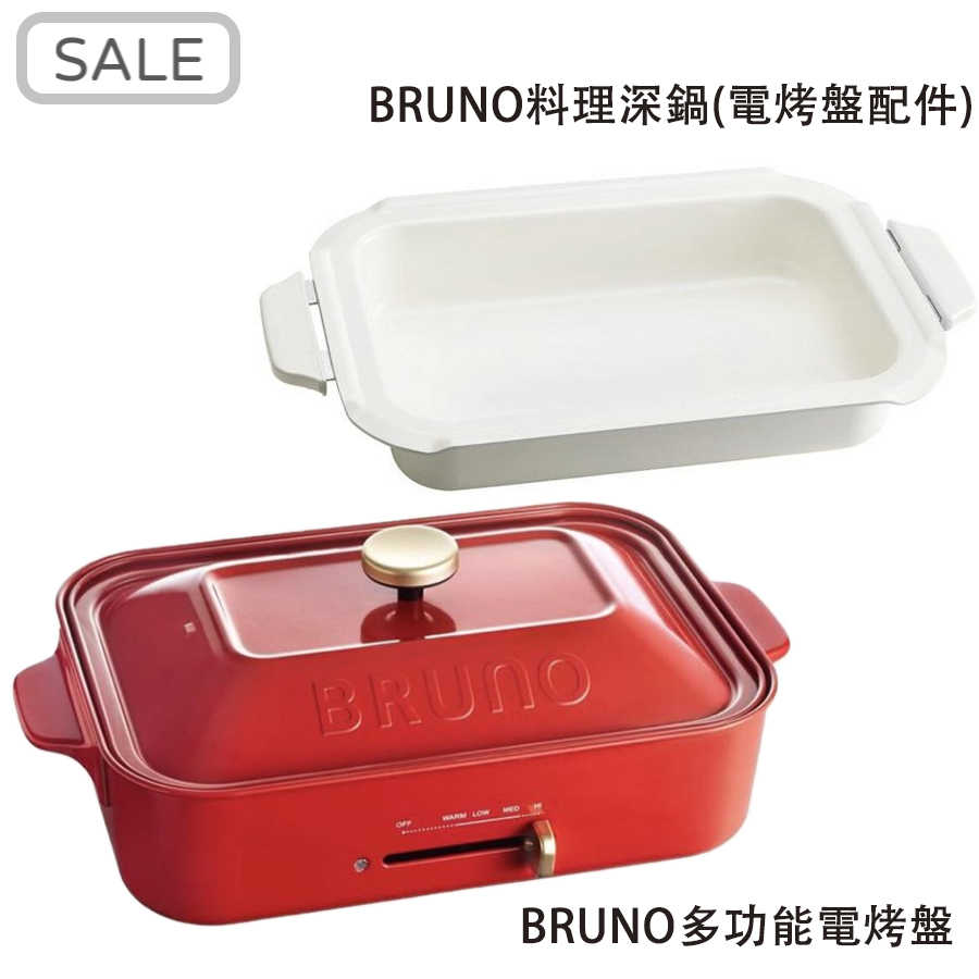 【BRUNO】多功能鑄鐵電烤盤(經典紅)+料理深鍋組