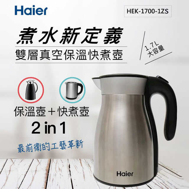【海爾 Haier】1.7L雙層真空保溫快煮壺
