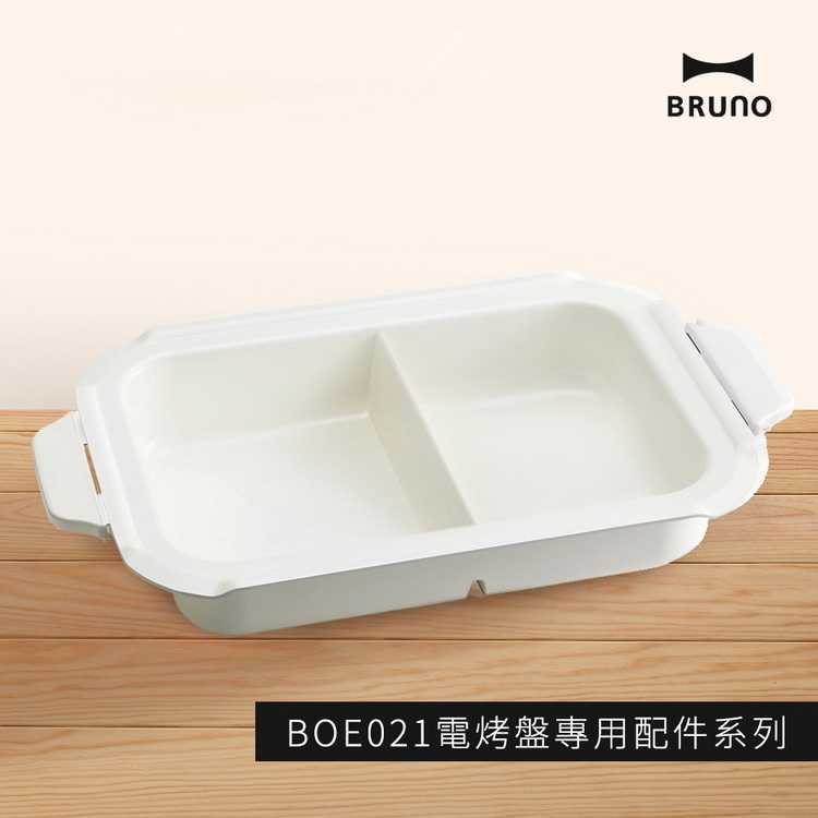 【日本BRUNO】BOE021-SPLIT-CE 鴛鴦鍋 (電烤盤配件)