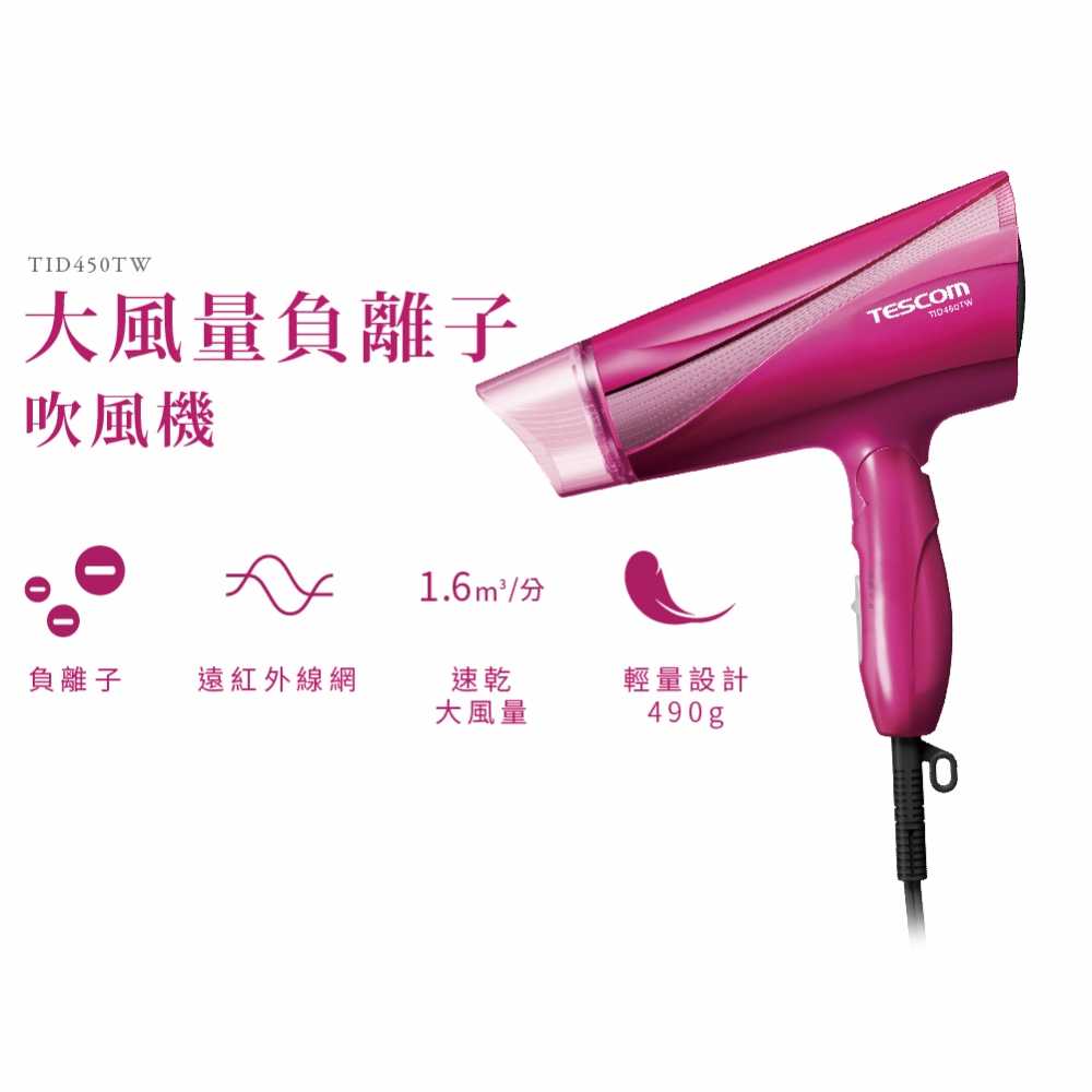 TESCOM TID450TW 遠紅外線負離子吹風機 桃紅色