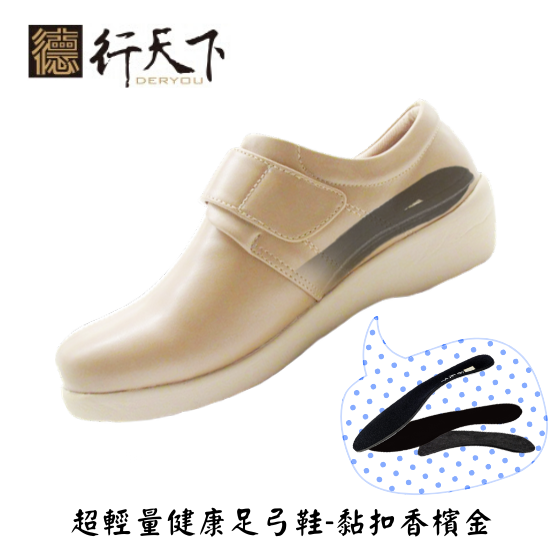 _超輕量健康足弓鞋-黏扣香檳金 TakeSoft德舒孚專利綠金乳膠 扁平足高弓足老人孕婦足底筋膜透氣減震防滑除臭98%