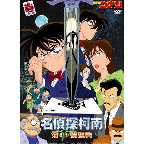 DVD -名偵探柯南 劇場版 14號獵物 (1998)