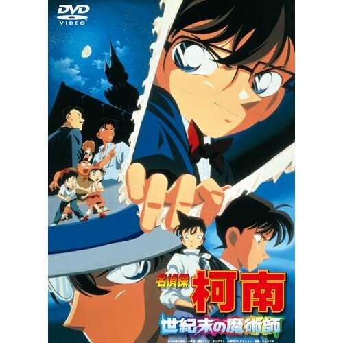 DVD -名偵探柯南 劇場版 世紀末魔術師 (1999)