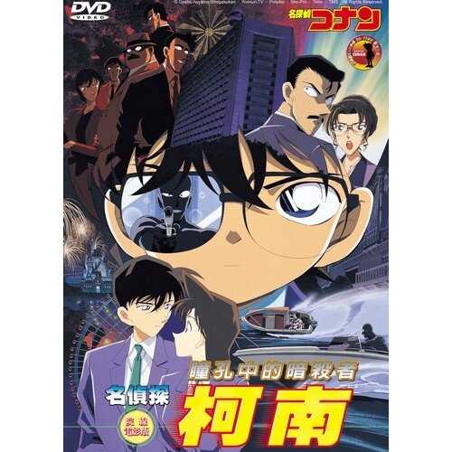 DVD -名偵探柯南 劇場版 瞳孔中的暗殺者 (2000)