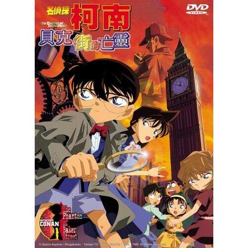 DVD -名偵探柯南 劇場版 貝克街的亡靈 (2002)