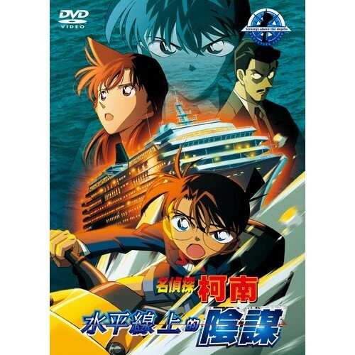 DVD -名偵探柯南 劇場版 水平線上的陰謀 (2005)