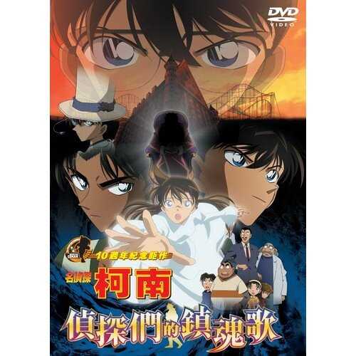 DVD -名偵探柯南 劇場版 偵探們的鎮魂歌 (2006)