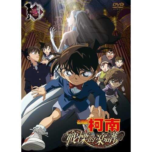 DVD -名偵探柯南 劇場版 戰慄的樂譜 (2008)