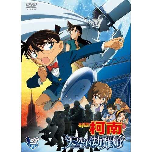 DVD -名偵探柯南 劇場版 天空的劫難船 (2010)