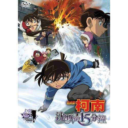 DVD -名偵探柯南 劇場版 沈默的 15 分鐘 (2011)
