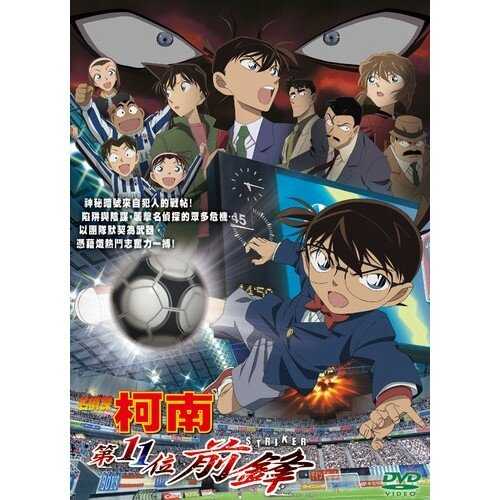 DVD -名偵探柯南 劇場版 第11位前鋒 (2012)