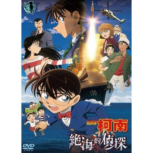 DVD -名偵探柯南 劇場版 絕海的偵探 (2013)