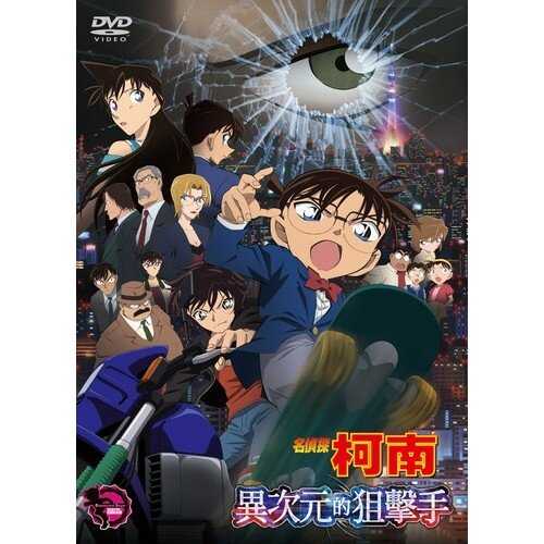 DVD -名偵探柯南 劇場版 異次元的狙擊手 (2014)