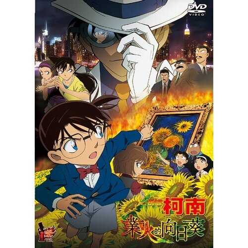 DVD -名偵探柯南 劇場版 業火的向日葵 (2015)