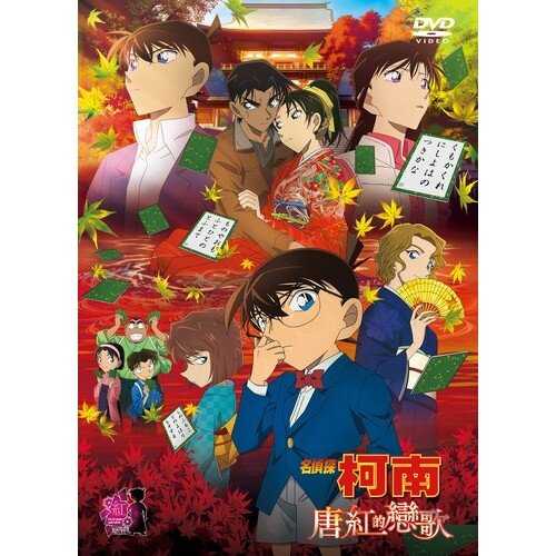 DVD -名偵探柯南 劇場版 唐紅的戀歌 (2017)