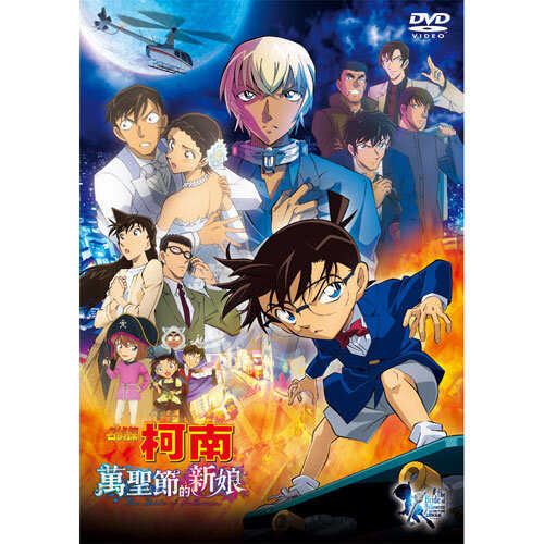 DVD -名偵探柯南 劇場版 萬聖節的新娘 (2022)