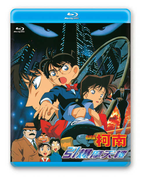 BD-名偵探柯南 劇場版 引爆摩天樓 (1997)