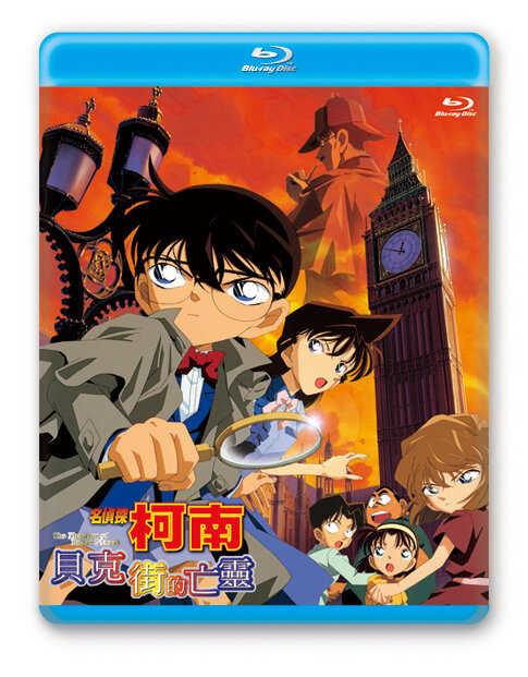BD-名偵探柯南 劇場版 貝克街的亡靈 (2002)