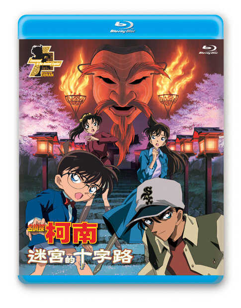 BD-名偵探柯南 劇場版 迷宮的十字路 (2003)