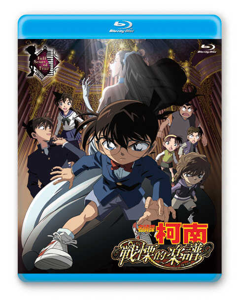 BD-名偵探柯南 劇場版 戰慄的樂譜 (2008)